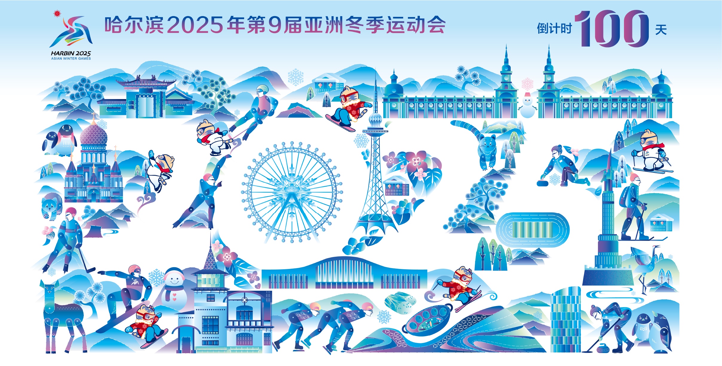 亚冬会倒计时100天 主视觉海报 最终稿